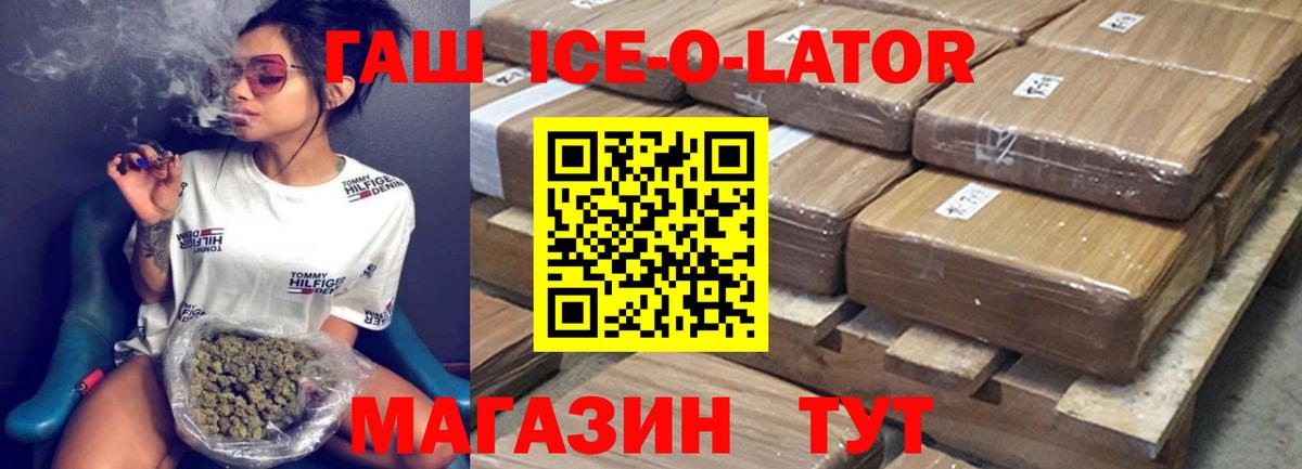 ГАШ ice o lator Тюмень